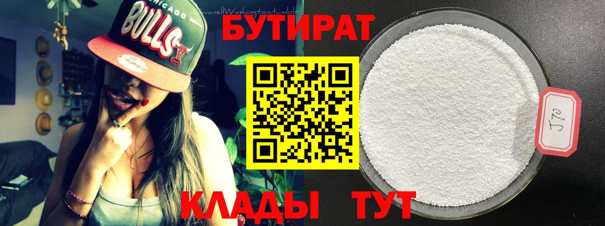 БУТИРАТ 99%  Вход с VPN  Туапсе 