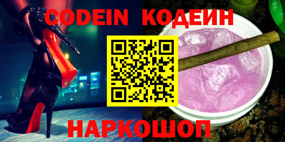 Кодеиновый сироп Lean Purple Drank  Codein напиток Lean (лин)  Вход с VPN  Туапсе 